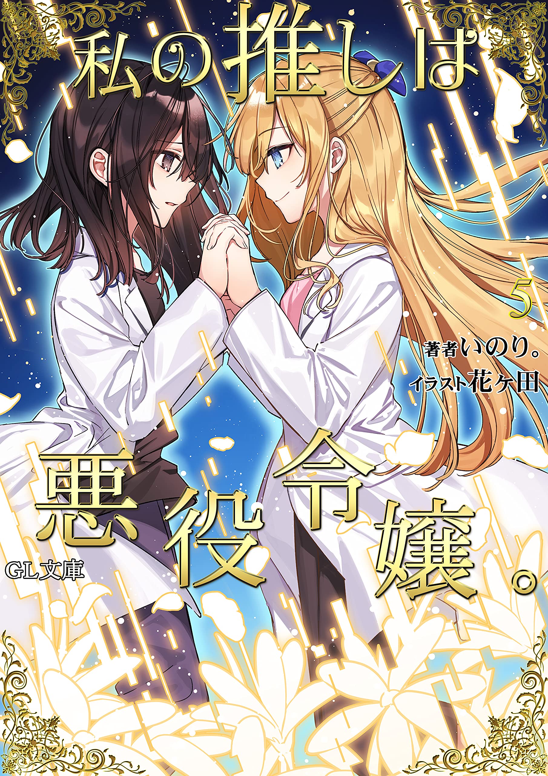 ทำไงดีเกมนี้นางร้ายน่ารัก 5