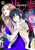 サレ妻の復讐～魔性の刺青～11無料
