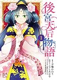 後宮天后物語【電子特別版】 1