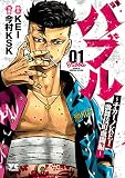 バブル～チカーノKEI歌舞伎町血闘編～ （1）