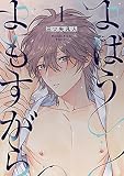よばうよもすがら act.1無料