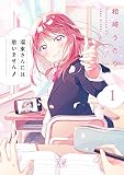 瑠東さんには敵いません！ １巻