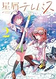 星屑テレパス ２巻