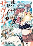 錬金術無人島サヴァイブ（１）