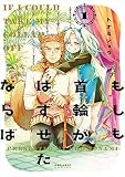 もしも首輪がはずせたならば（１）
