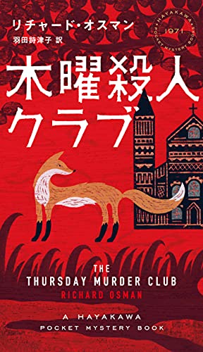 木曜殺人クラブ 表紙画像