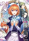 元、落ちこぼれ公爵令嬢です。THE COMIC 2巻 (マッグガーデンコミックスavarusシリーズ)