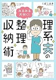 理系夫のみるみる片付く！ 整理収納術