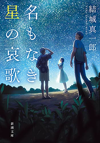 名もなき星の哀歌 表紙画像