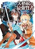 失格紋の最強賢者 ～世界最強の賢者が更に強くなるために転生しました～ （16）