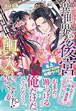 異世界の後宮に輿入れですか！？ 主上、后のおつとめはお断りです！
