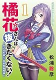 橘花さんは抜きたくない！～女子校生剣士・異世界血風録～ モバMAN DIGITAL COMICS（１）