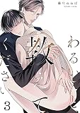 わるいこと、教えてください （3）