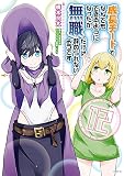 成長チートでなんでもできるようになったが、無職だけは辞められないようです （12）