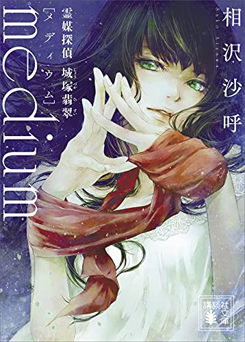 medium 霊媒探偵城塚翡翠 表紙画像