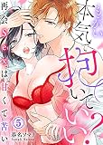 もっかい本気で抱いていい？～再会Sexは甘くて苦い～(5)