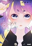 なつめとなつめ （3）