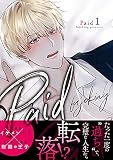 Paid【電子単行本版】 （1）