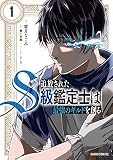 追放されたS級鑑定士は最強のギルドを創る 1