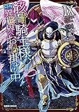 骸骨騎士様、只今異世界へお出掛け中IX
