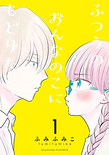 ふつうのおんなのこにもどりたい(1)【電子限定特典ペーパー付き】 (RYU COMICS)