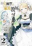 公女殿下の家庭教師 （2）