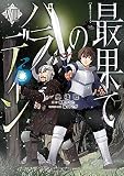 最果てのパラディンVIII