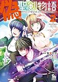 偽・聖剣物語 幼なじみの聖女を売ったら道連れにされた （2）