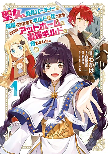 聖女、勇者パーティーから解雇されたのでギルドを作ったらアットホームな最強ギルドに育ちました。 表紙