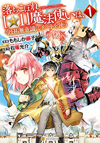 落ちこぼれ[☆1]魔法使いは、今日も無意識にチートを使う 表紙