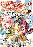 落ちこぼれ[☆1]魔法使いは、今日も無意識にチートを使う１