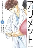 アンメット（３） ーある脳外科医の日記ー