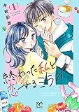 終わった私と恋するミライ【電子単行本】 1