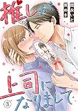 推しが上司になりまして3巻無料