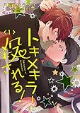 トキメキラーに殺される！ 単話版 （1）