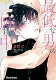 最低な男の腕の中【SS付き電子限定版】