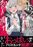 ホラゲ世界に転生したら殺人鬼の推しがいた【コミックス版】