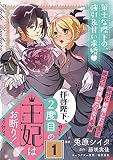 拝啓陛下、２度目の王妃はお断り！（単話版）第1話