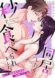 同居したら、秒で食べられました。～執着系幼なじみの激しめエッチ～ （5）