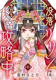 没落リリンは今日も後宮攻略中(話売り) #1