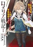 ロメリア戦記～伯爵令嬢、魔王を倒した後も人類やばそうだから軍隊組織する～ 1巻