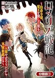 ロメリア戦記～伯爵令嬢、魔王を倒した後も人類やばそうだから軍隊組織する～【分冊版】 1巻