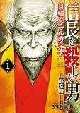 信長を殺した男～日輪のデマルカシオン～ （1）