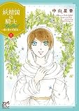 妖精国の騎士 Ballad ～継ぐ視の守護者～【電子単行本】 2