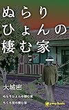 ぬらりひょんの棲む家【単行本版】