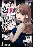 七瀬さんの恋が異常（１）