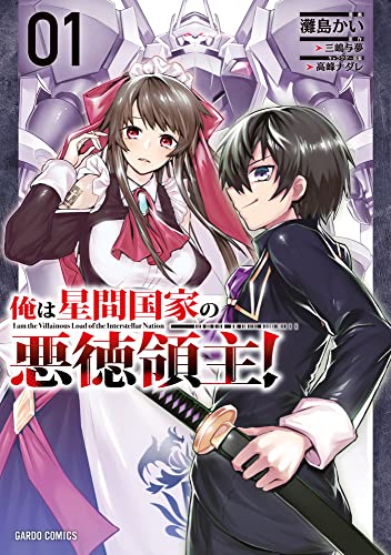 俺は星間国家の悪徳領主！ 表紙