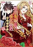 悪役令嬢後宮物語 ～王国激動編～ 1（アリアンローズコミックス）