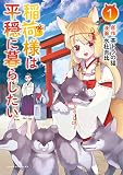 稲荷様は平穏に暮らしたい(ポルカコミックス)1【電子版特典イラスト付き】