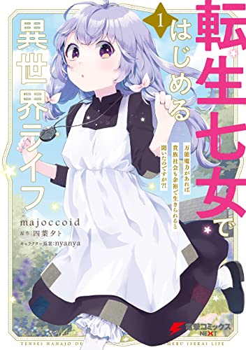 転生七女ではじめる異世界ライフ 表紙